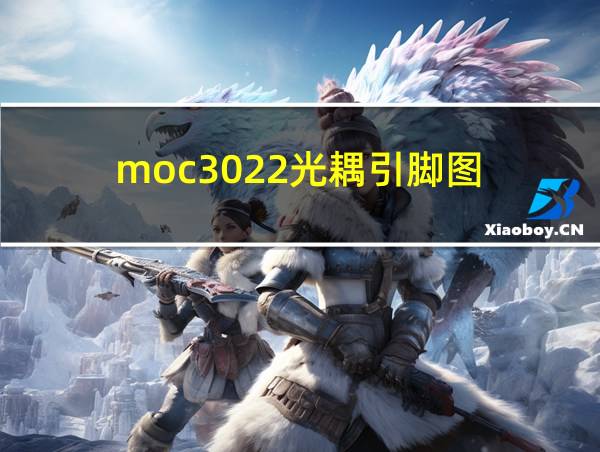 moc3022光耦引脚图的相关图片