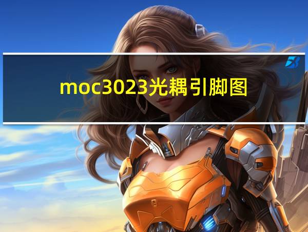 moc3023光耦引脚图的相关图片