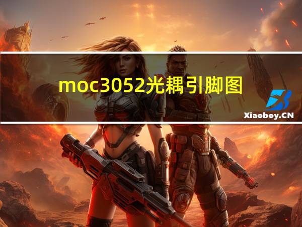 moc3052光耦引脚图的相关图片