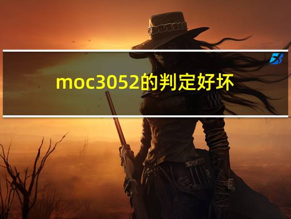 moc3052的判定好坏的相关图片