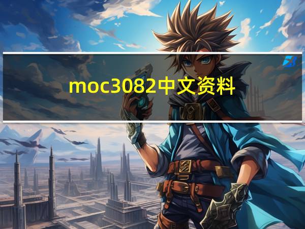 moc3082中文资料的相关图片