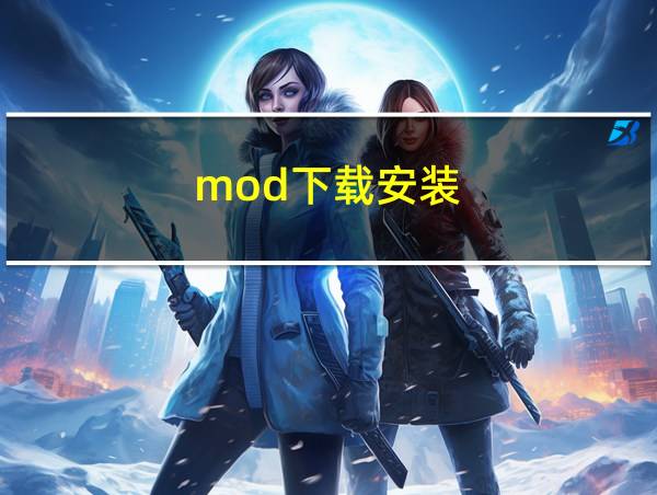 mod下载安装的相关图片