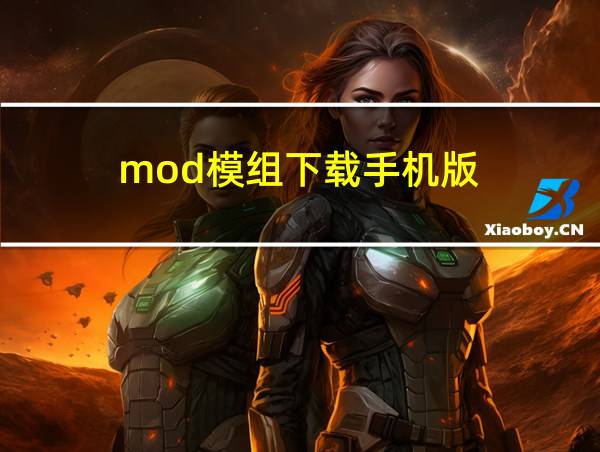 mod模组下载手机版的相关图片