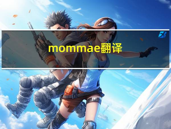 mommae翻译的相关图片