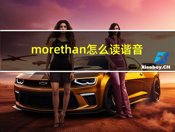 morethan怎么读谐音的相关图片