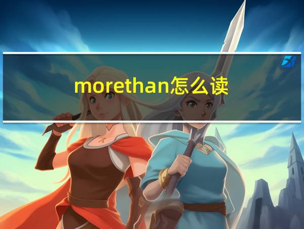 morethan怎么读的相关图片