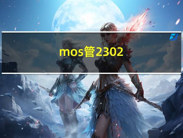 mos管2302的相关图片