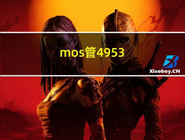 mos管4953的相关图片