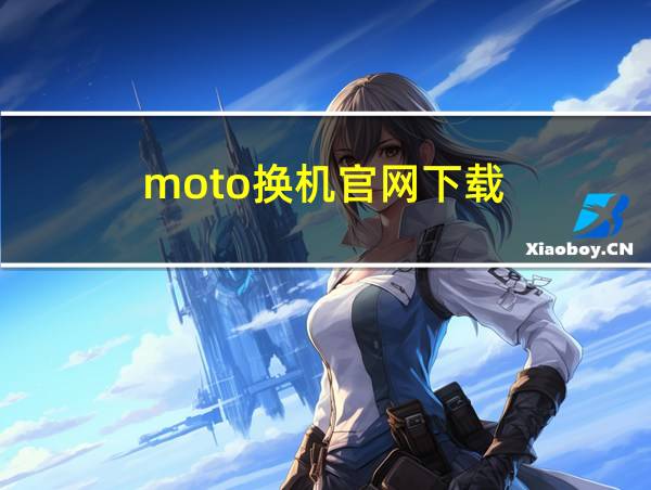 moto换机官网下载的相关图片