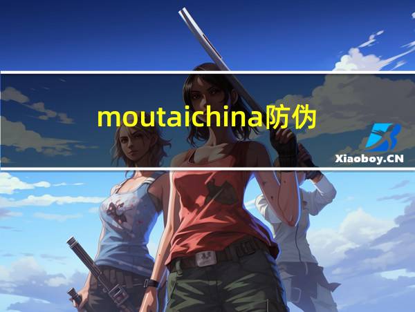 moutaichina防伪的相关图片