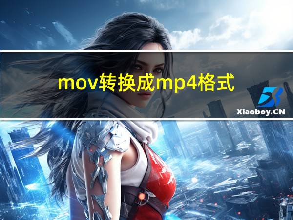 mov转换成mp4格式的相关图片