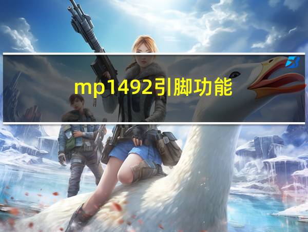 mp1492引脚功能的相关图片