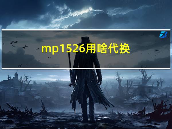 mp1526用啥代换的相关图片