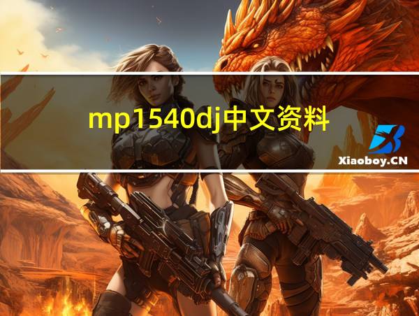 mp1540dj中文资料的相关图片