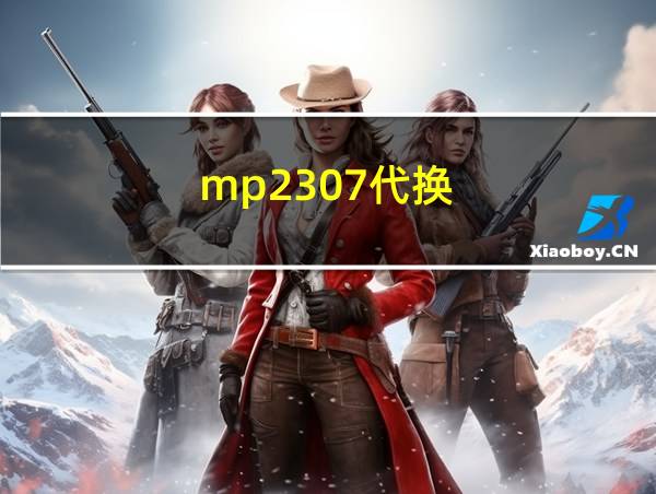 mp2307代换的相关图片