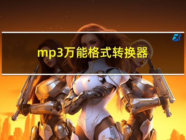 mp3万能格式转换器的相关图片