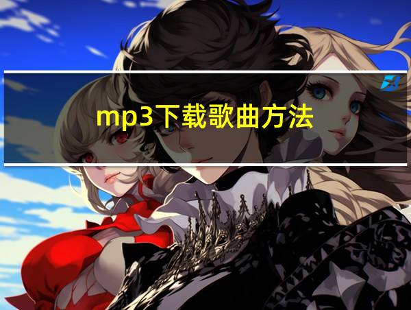 mp3下载歌曲方法的相关图片