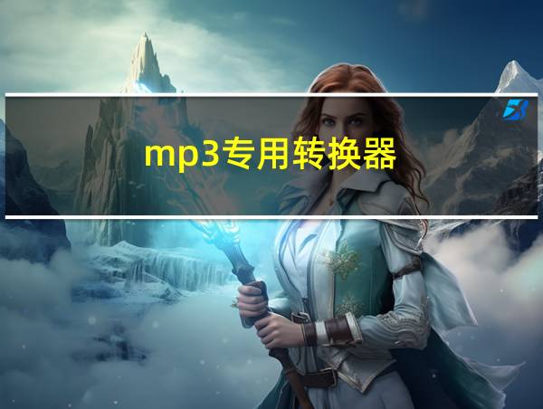 mp3专用转换器的相关图片