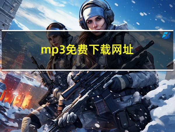 mp3免费下载网址的相关图片