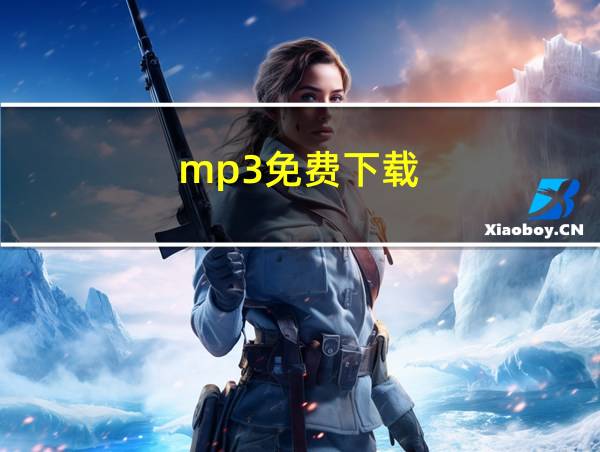 mp3免费下载的相关图片