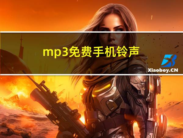 mp3免费手机铃声的相关图片