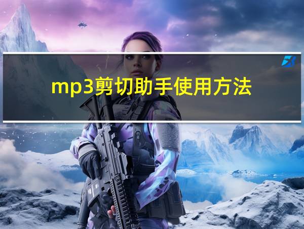 mp3剪切助手使用方法的相关图片