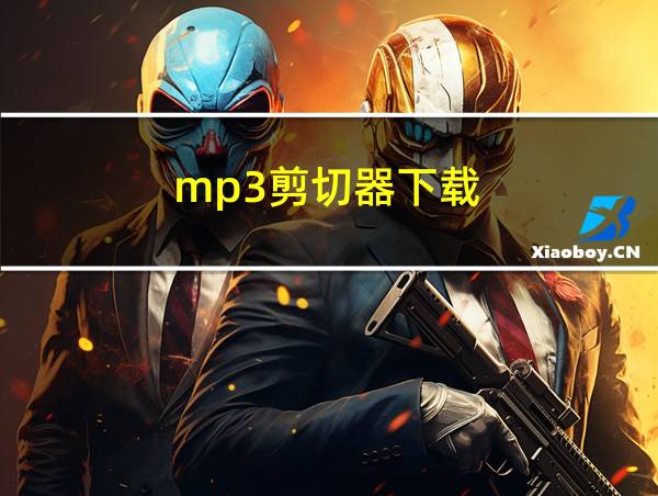 mp3剪切器下载的相关图片