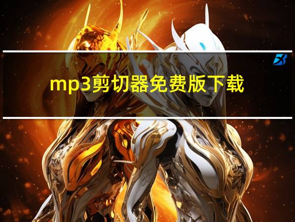 mp3剪切器免费版下载的相关图片