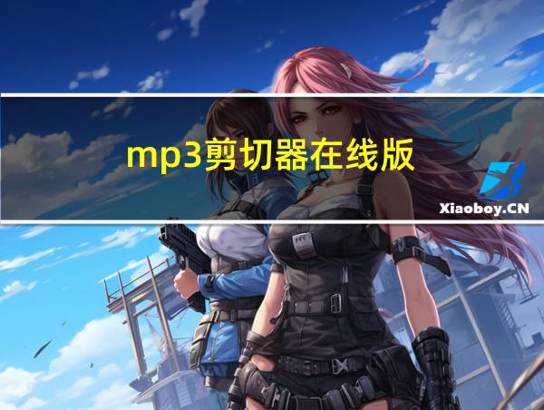 mp3剪切器在线版的相关图片