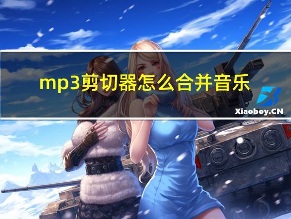 mp3剪切器怎么合并音乐的相关图片