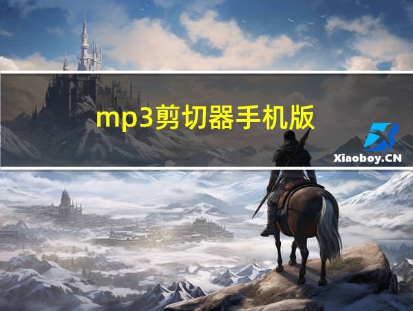 mp3剪切器手机版的相关图片