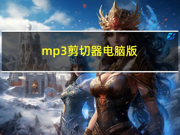 mp3剪切器电脑版的相关图片