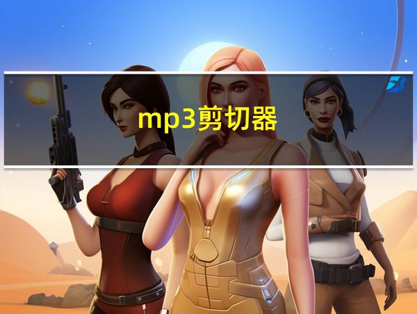 mp3剪切器的相关图片