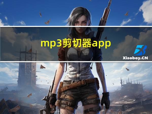 mp3剪切器app的相关图片