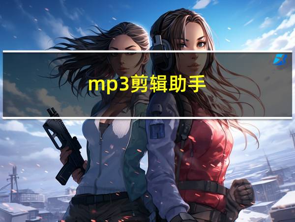 mp3剪辑助手的相关图片