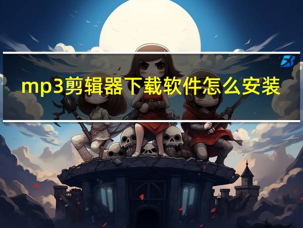 mp3剪辑器下载软件怎么安装的相关图片