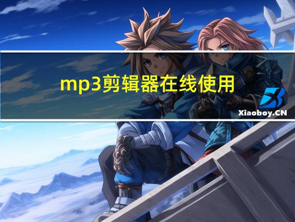 mp3剪辑器在线使用的相关图片