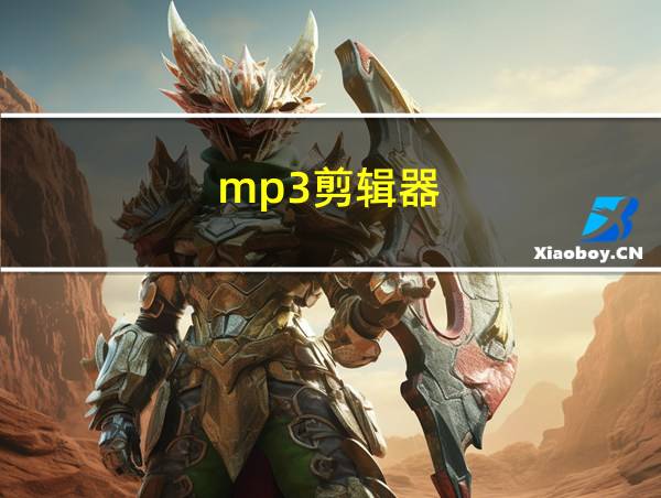 mp3剪辑器的相关图片