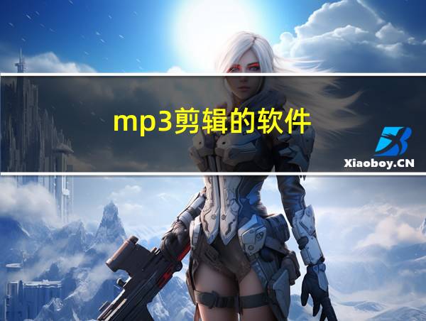 mp3剪辑的软件的相关图片