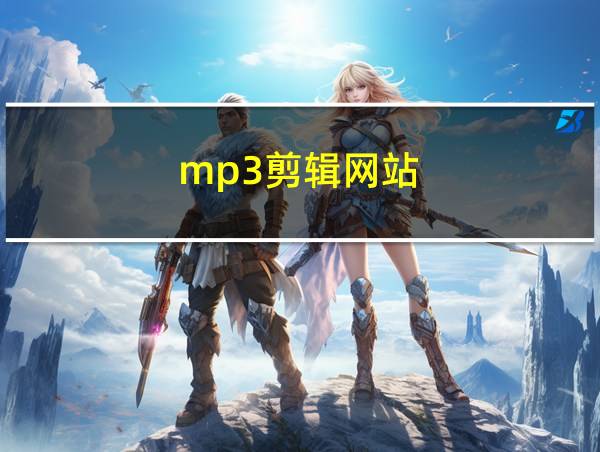 mp3剪辑网站的相关图片