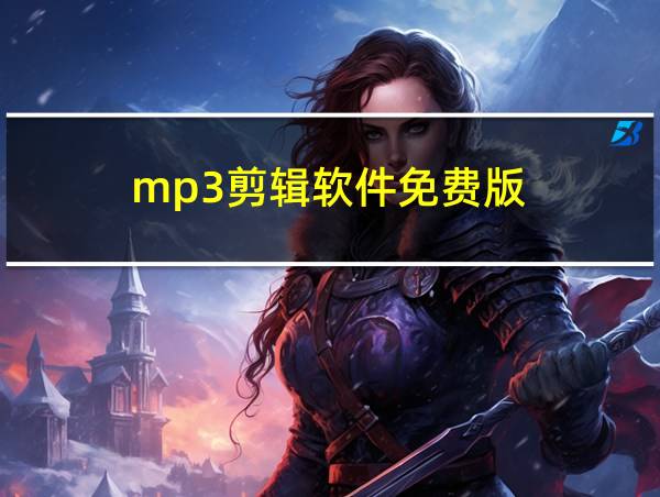 mp3剪辑软件免费版的相关图片