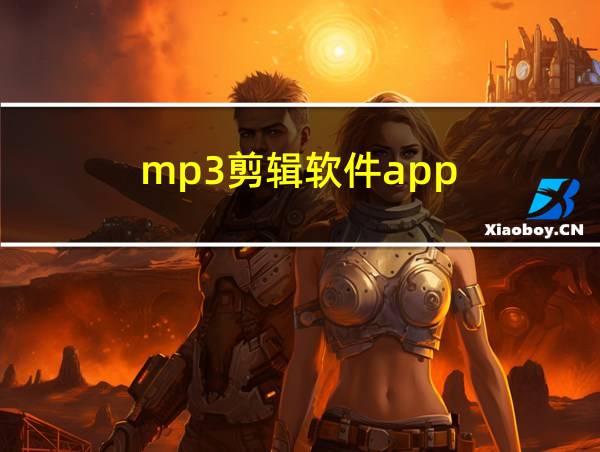 mp3剪辑软件app的相关图片