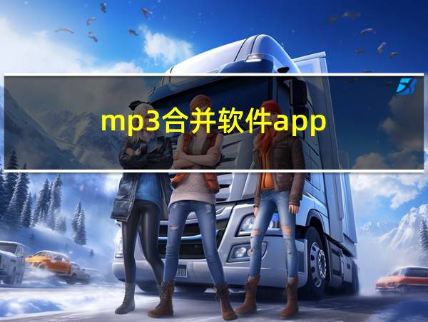 mp3合并软件app的相关图片