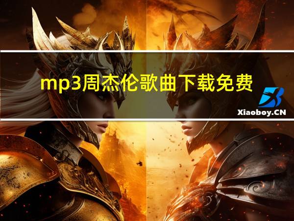 mp3周杰伦歌曲下载免费的相关图片