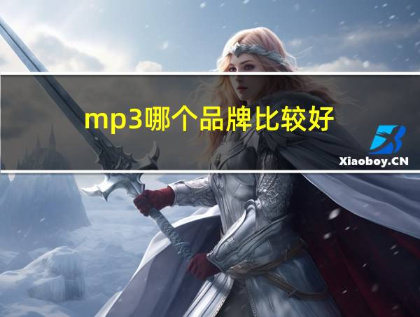 mp3哪个品牌比较好的相关图片