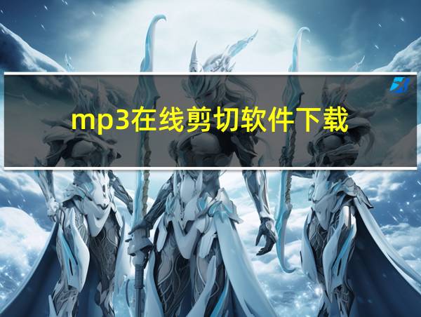 mp3在线剪切软件下载的相关图片