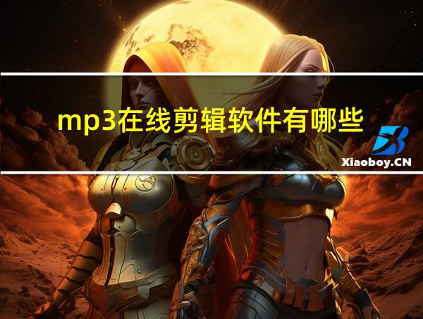 mp3在线剪辑软件有哪些的相关图片