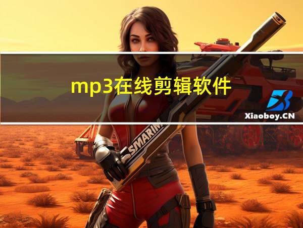 mp3在线剪辑软件的相关图片