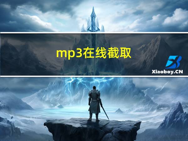 mp3在线截取的相关图片