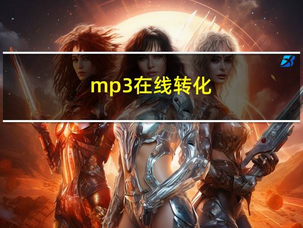 mp3在线转化的相关图片